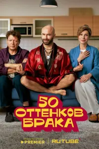 50 оттенков брака