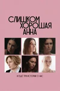 Слишком хорошая Анна и еще три истории о нас